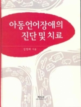 아동언어장애의 진단 및 치료